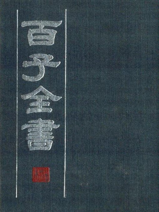 百子全书6 （古代版本影印）(The Complete Book of Hundreds WorksⅥ